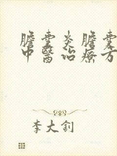 胆囊炎胆囊息肉中医治疗方法