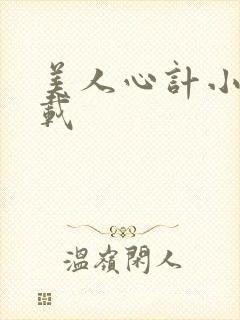 美人心计小说下载