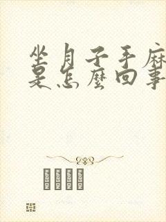 坐月子手麻脚麻是怎么回事