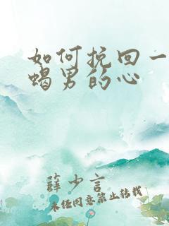 如何挽回一个天蝎男的心