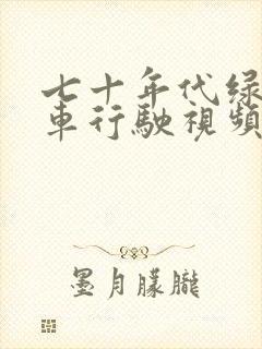 七十年代绿皮火车行驶视频