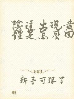 阴道出现黄色液体是怎么回事