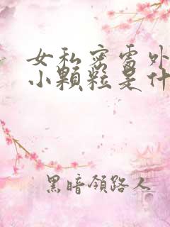 女私密处外阴长小颗粒是什么原因