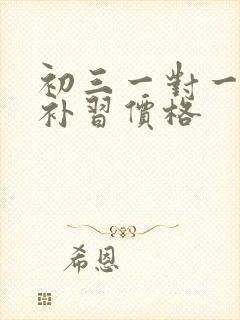 初三一对一生物补习价格