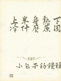 上半身热下半身冷什么原因