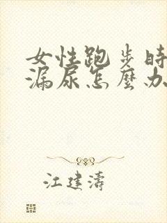 女性跑步时总是漏尿怎么办