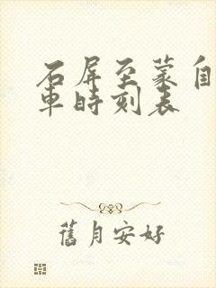 石屏至蒙自的客车时刻表