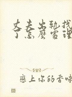 丈夫出轨找小三了怎么处理