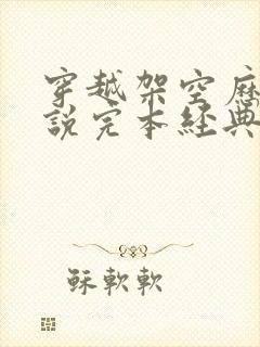 穿越架空历史小说完本经典之作