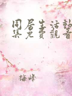 同居生活动漫全集免费观看完整版高清