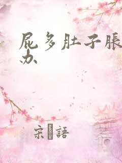 屁多肚子胀怎么办