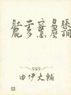 肚子容易胀气放屁多怎么调理