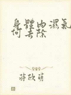 身体内湿气重如何去除