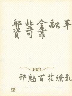 哪些金融平台投资可靠