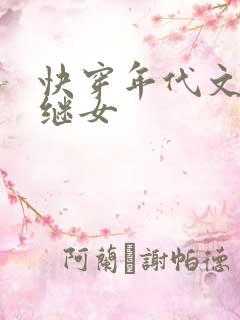 快穿年代文炮灰继女
