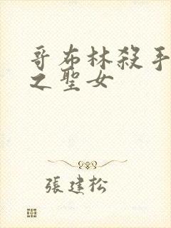 哥布林杀手 剑之圣女