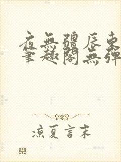 夜无疆辰东最新笔趣阁无弹窗