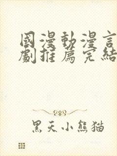 国漫动漫言情短剧推荐完结