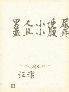 男人小便尿出血并且小腹疼痛