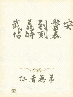 武义到磐安汽车站时刻表