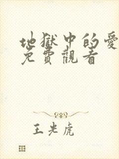 地狱中的爱漫画免费观看