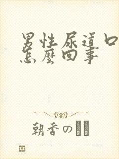 男性尿道口红肿怎么回事