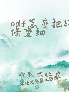 pdf怎么把线条变细