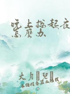 晚上总起夜小便怎么办