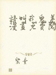 请叫我鬼差大人漫画免费阅读