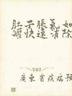 肚子胀气如何拔罐快速消除