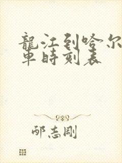 龙江到哈尔滨客车时刻表