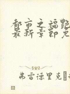 都市之福艳后宫最新章节免费阅读