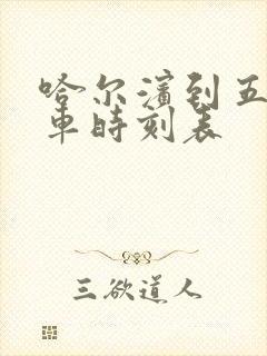 哈尔滨到五站客车时刻表