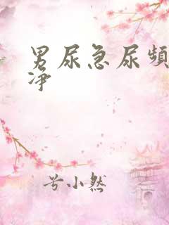 男尿急尿频尿不净