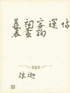 义祠客运站时刻表查询