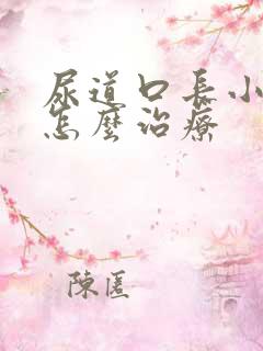 尿道口长小肉芽怎么治疗