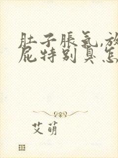 肚子胀气,放的屁特别臭怎么回事