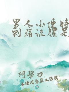 男人小便时尿道刺痛流脓是怎么回事