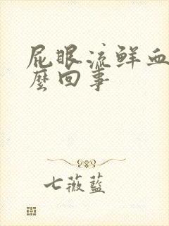 屁眼流鲜血是怎么回事