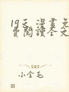 19天 漫画免费阅读全文