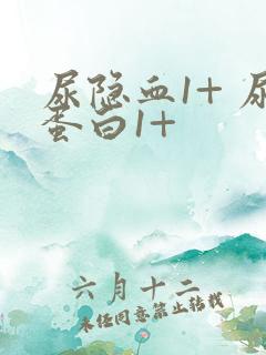 尿隐血1+ 尿蛋白1+