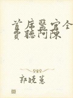 首席医官全集免费听阿陈