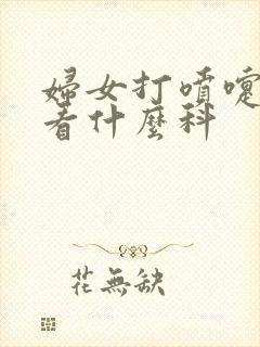 妇女打喷嚏漏尿看什么科