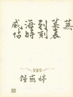 威海到莱芜汽车站时刻表