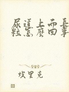 尿道上面长小颗粒怎么回事