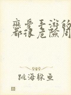 恋爱手游的男主都很危险周边