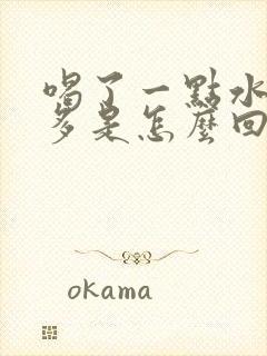 喝了一点水就尿多是怎么回事