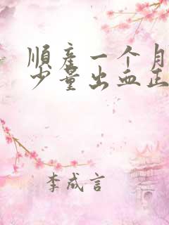 顺产一个月还有少量出血正常吗