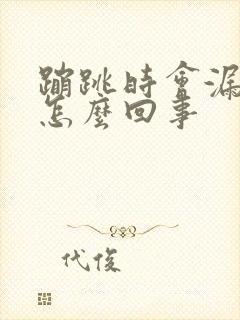 蹦跳时会漏尿是怎么回事