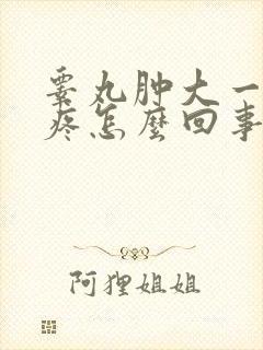 睾丸肿大一碰就疼怎么回事